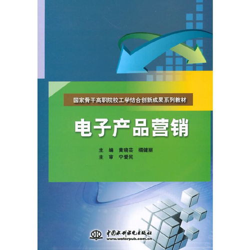 電子產品的營銷與銷售策略